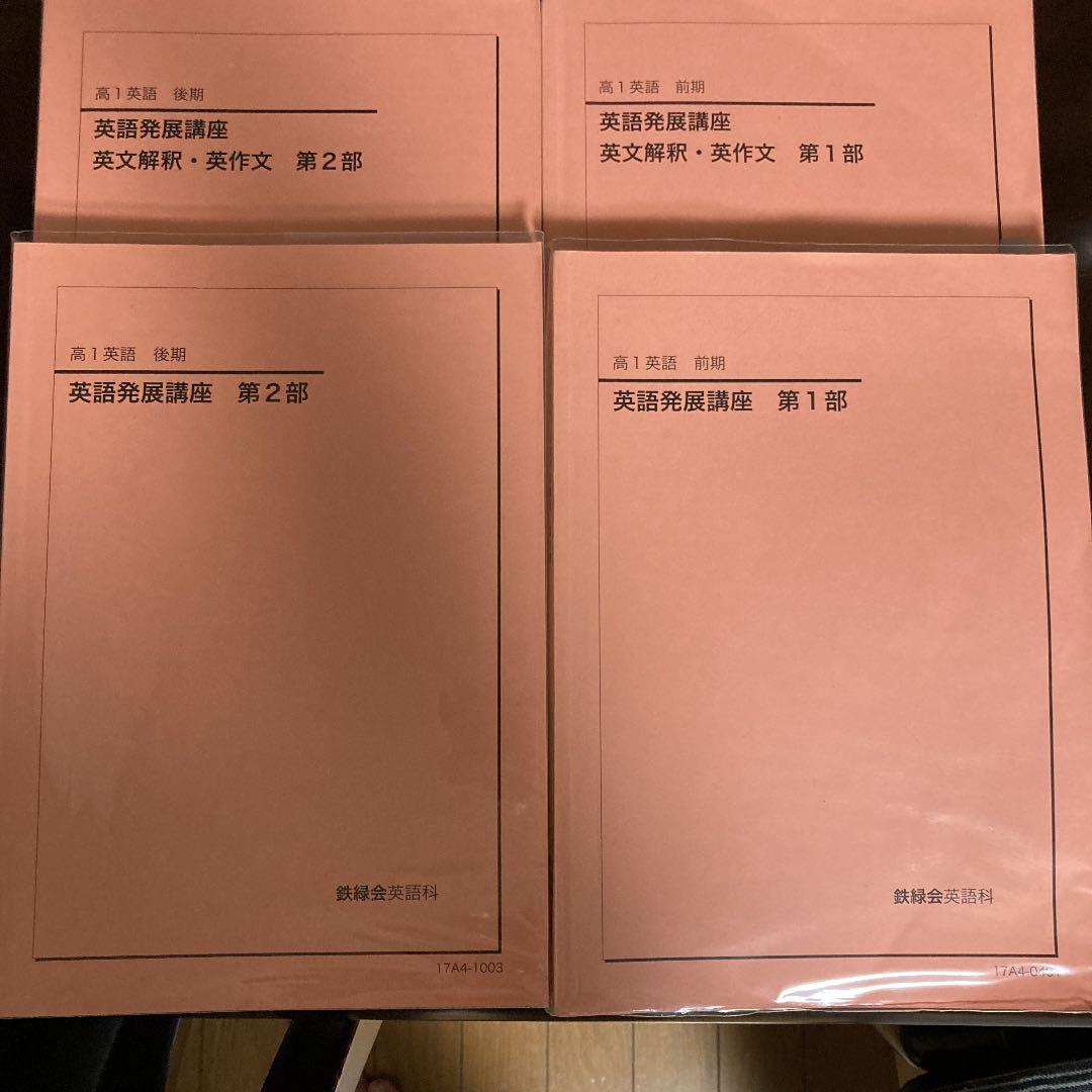 鉄緑会　高1英語テキスト、資料、CD