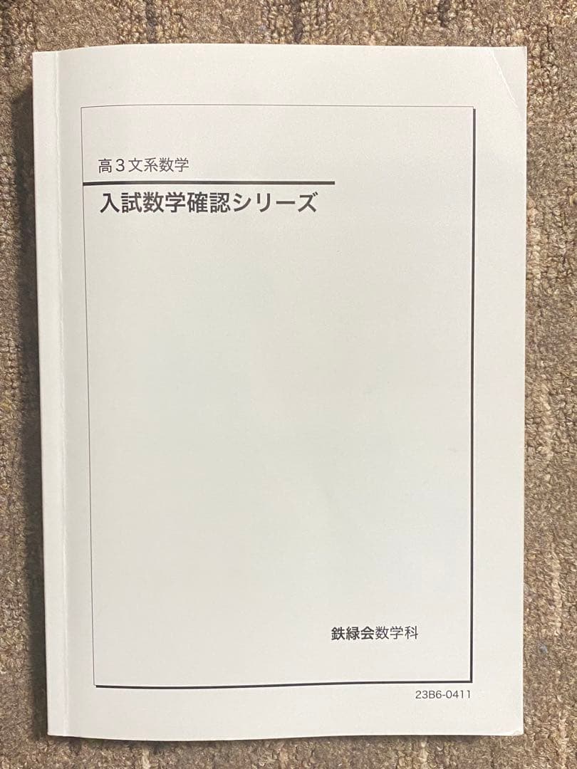 【最終日】鉄緑会 高３数学 入試数学確認シリーズ