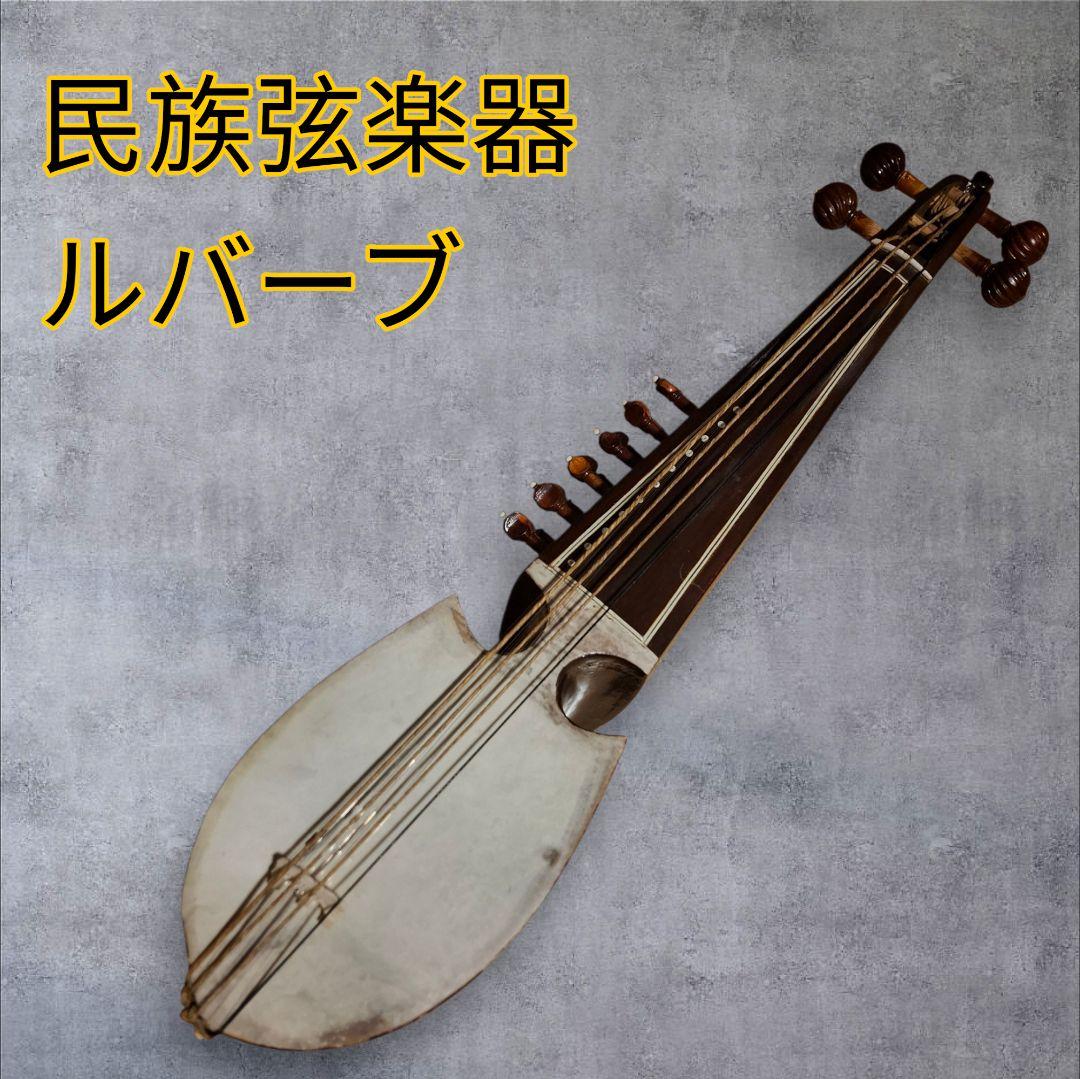 k*a様 民族楽器 ルバーブ 弦楽器 破れ汚れあり