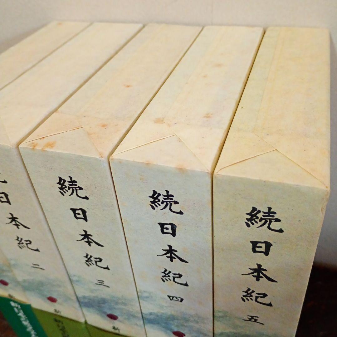 【信】続日本紀 5巻セット 月報付 新日本古典文学大系