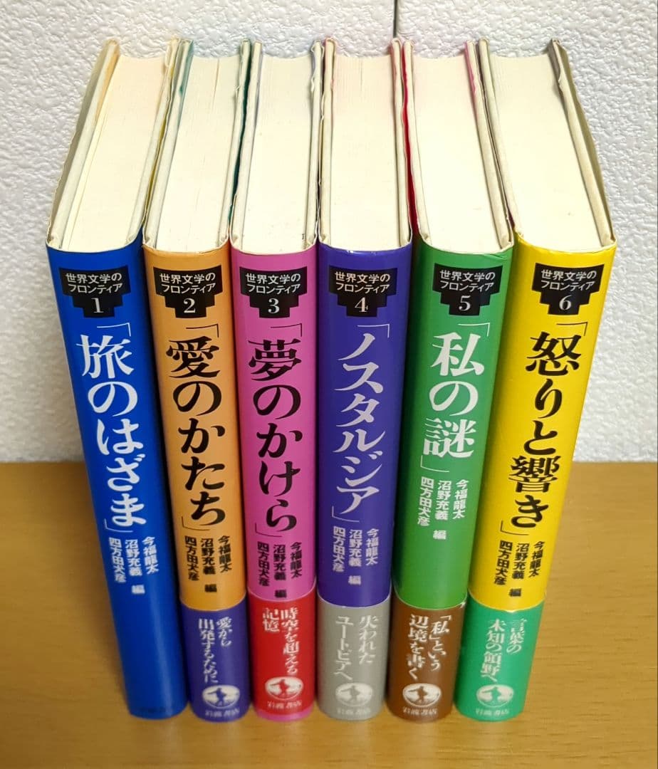 世界文学のフロンティア　６冊セット