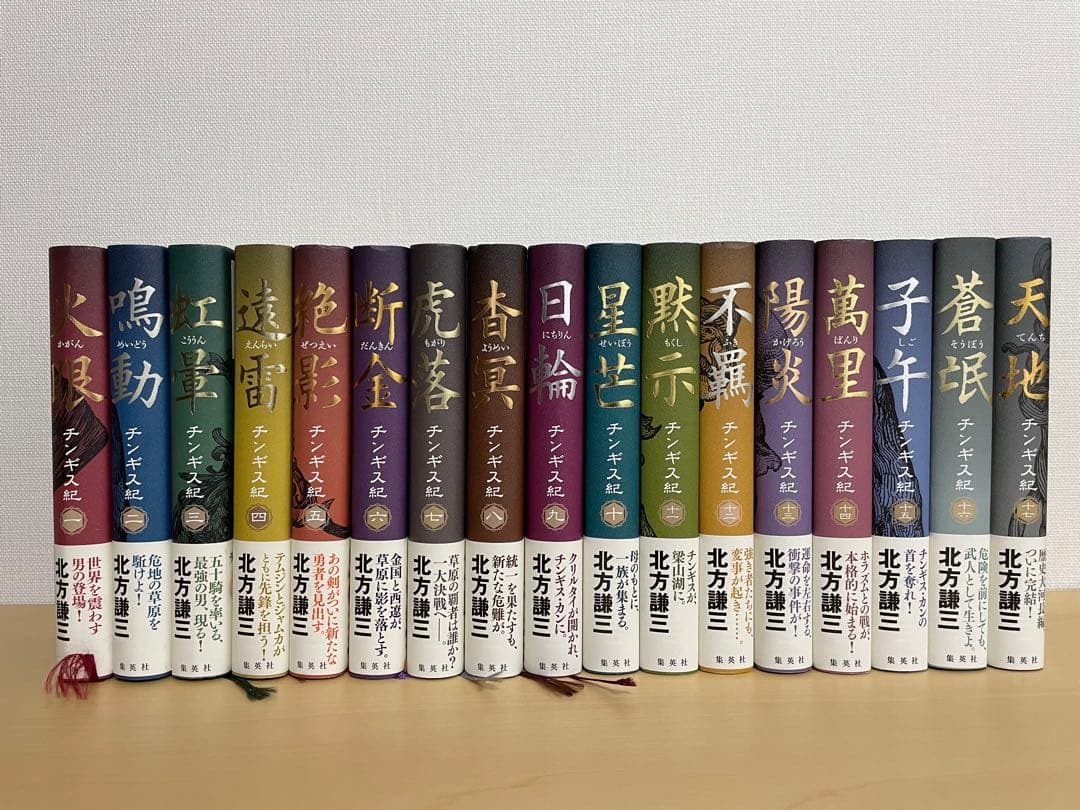 チンギス紀　北方謙三　全巻セット 1〜17 全初版