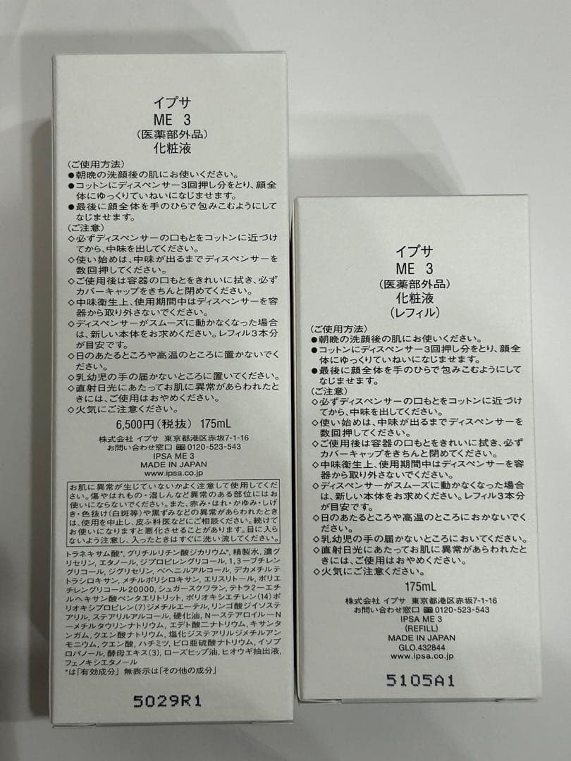 イプサ　ME3本体2本175ml ＋レフィル1本　　3本セット