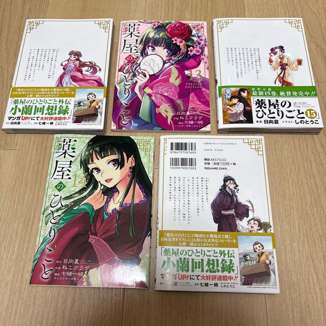 薬屋のひとりごと1〜15 特装版付き