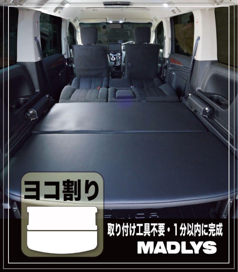 デリカD5 輝オート MADLYSベッドキット ヨコ