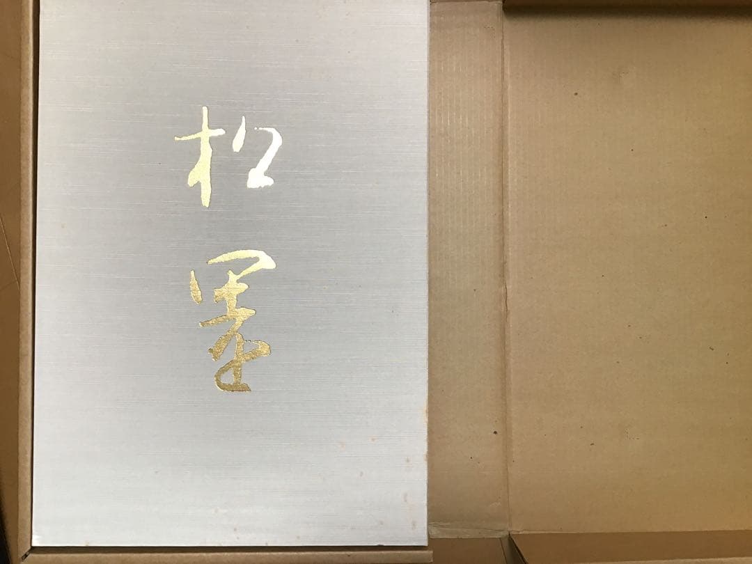 【期間限定の値下げ】上村松園画集　1000部限定の八番　中身綺麗　京都新聞社出版