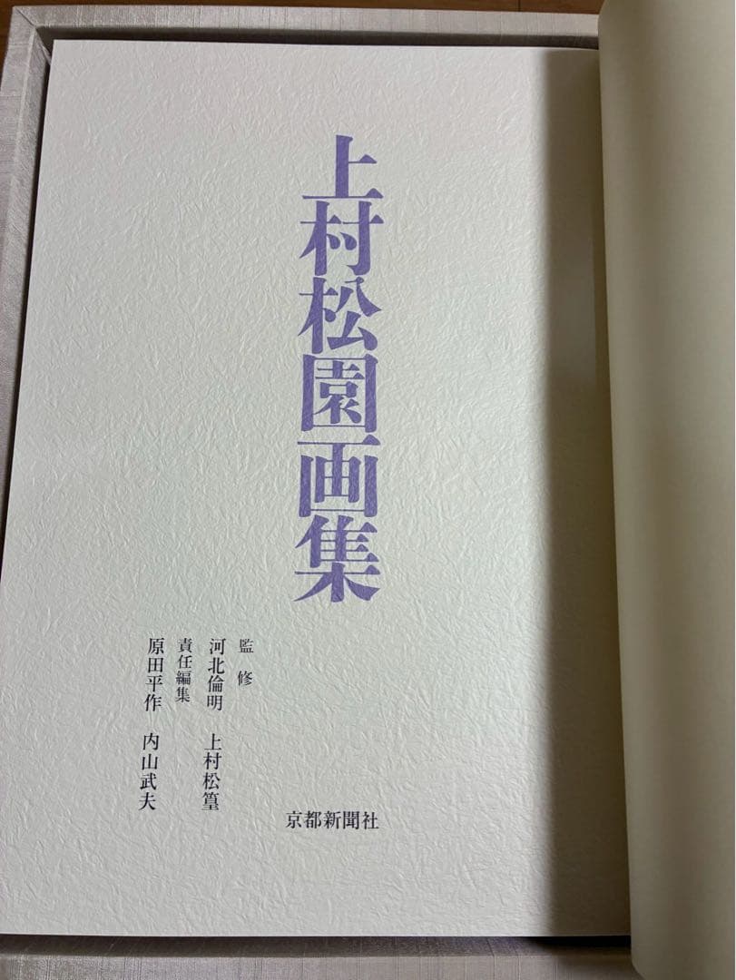【期間限定の値下げ】上村松園画集　1000部限定の八番　中身綺麗　京都新聞社出版
