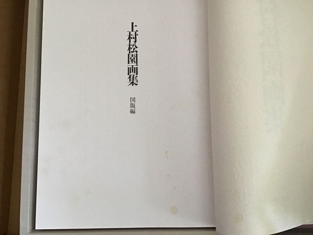 【期間限定の値下げ】上村松園画集　1000部限定の八番　中身綺麗　京都新聞社出版