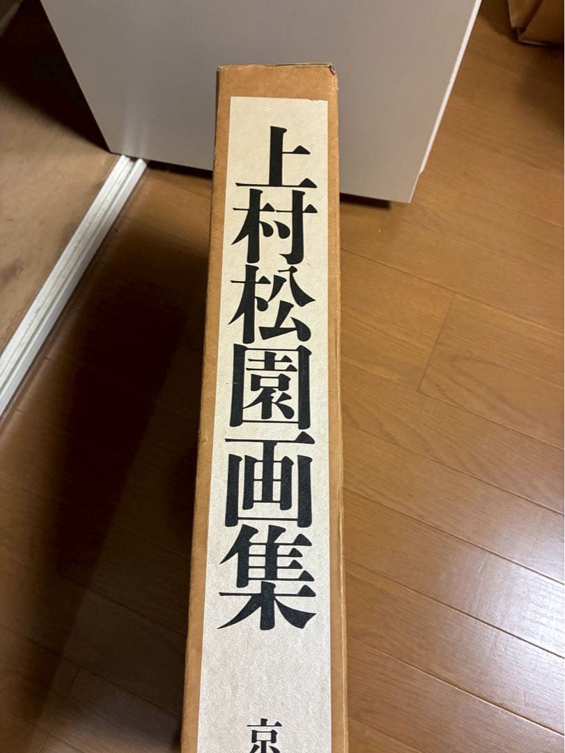 【期間限定の値下げ】上村松園画集　1000部限定の八番　中身綺麗　京都新聞社出版