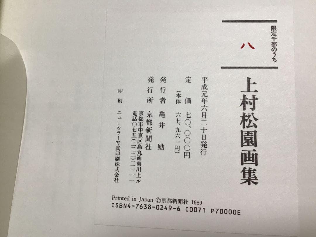 【期間限定の値下げ】上村松園画集　1000部限定の八番　中身綺麗　京都新聞社出版