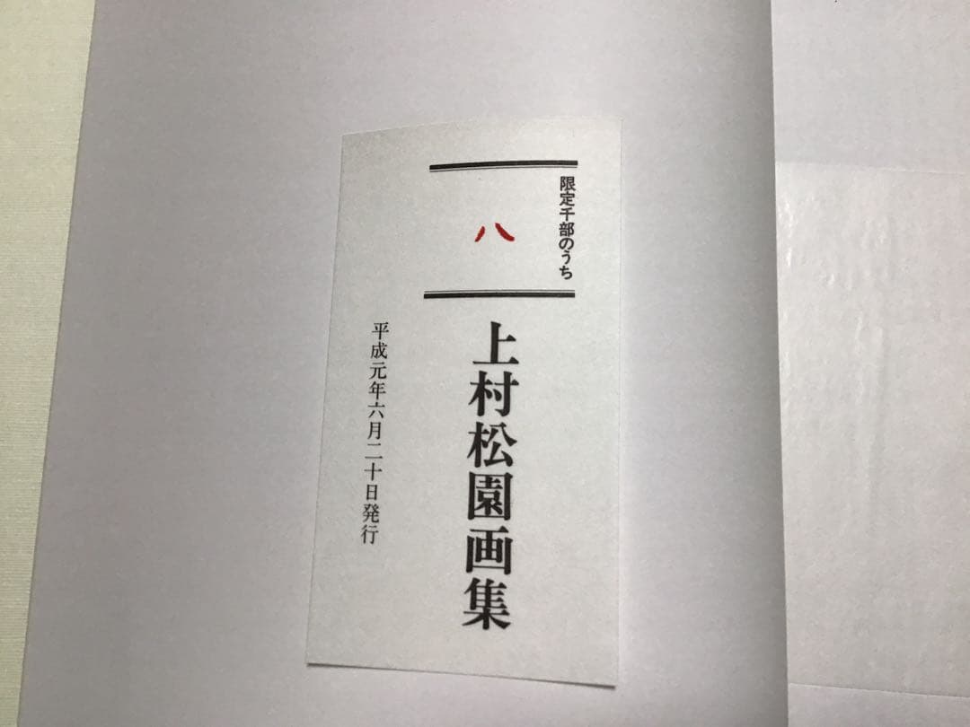【期間限定の値下げ】上村松園画集　1000部限定の八番　中身綺麗　京都新聞社出版