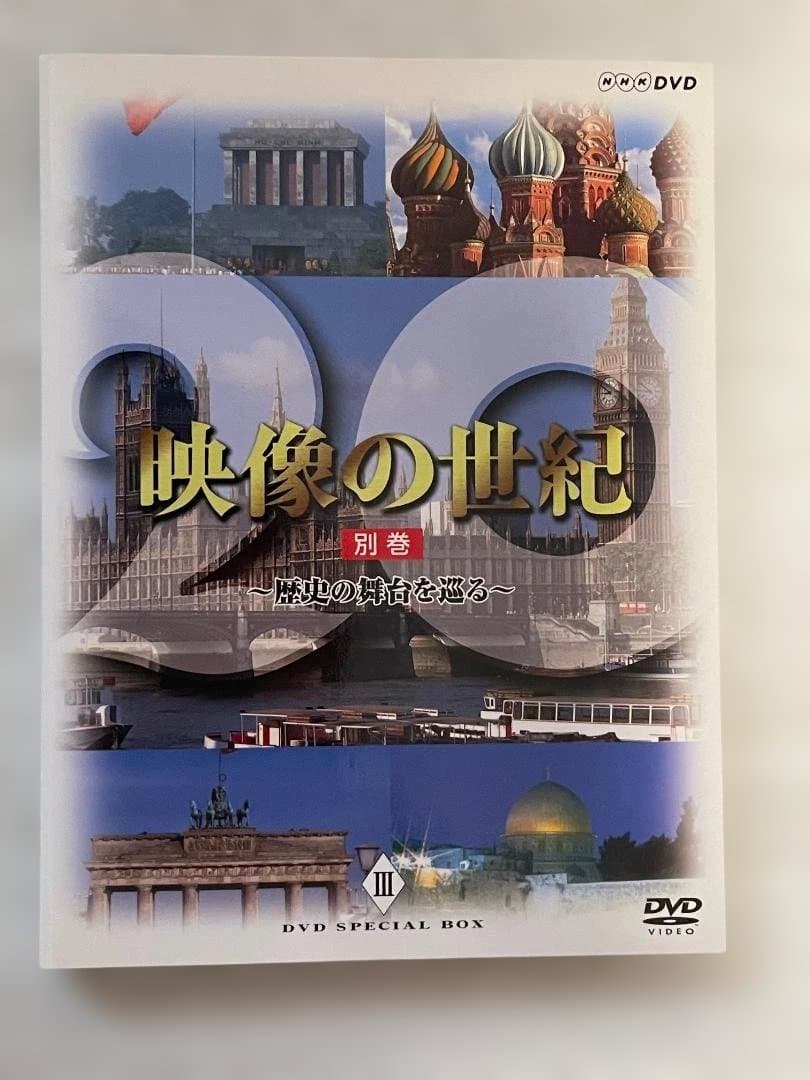 DVDーBOX 映像の世紀 SPECIAL BOX　特典ディスク　豪華解説本付き