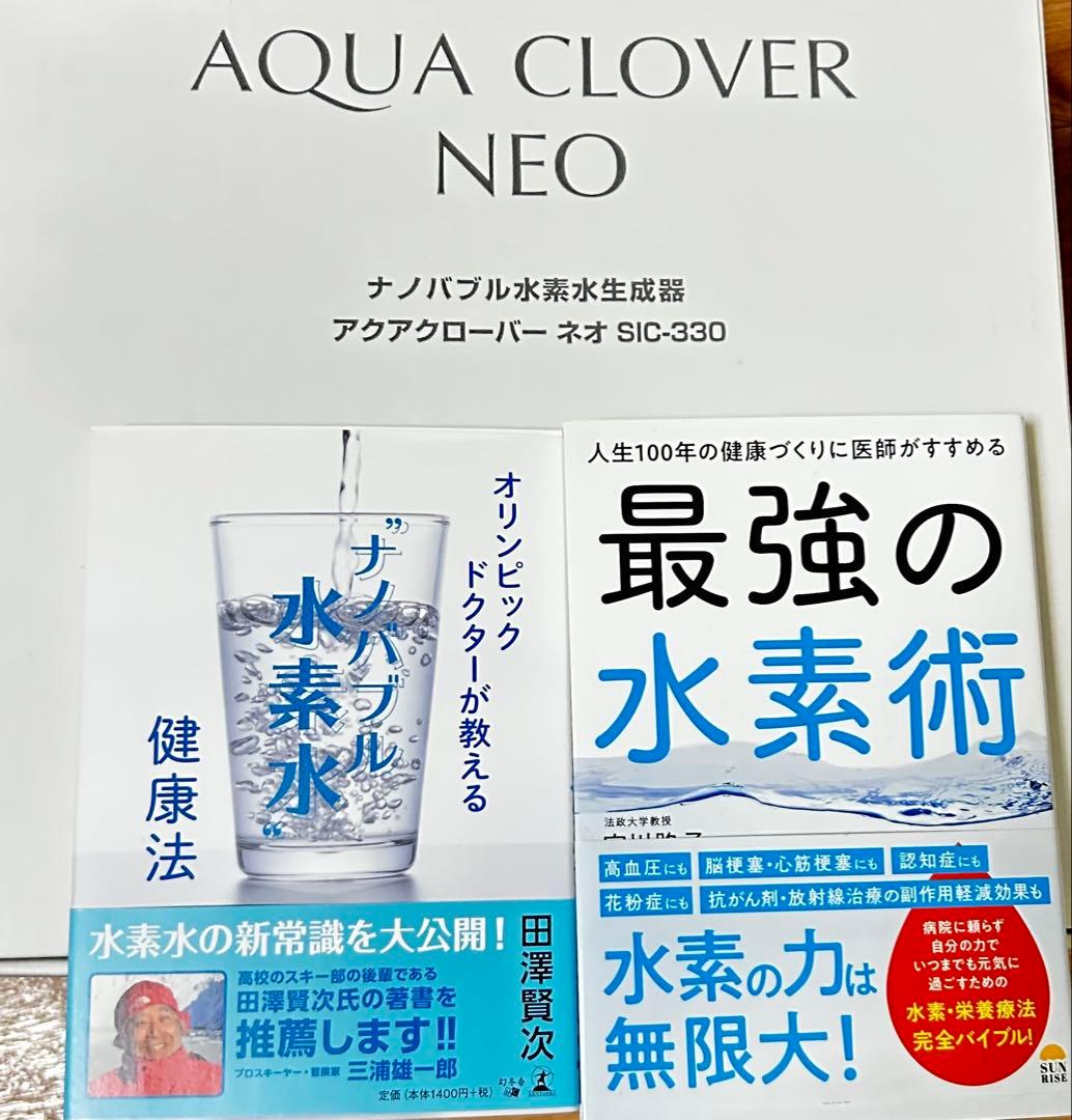 アクアクローバー ネオ SIC-330｜ナノバブル水素水生成器｜中古品