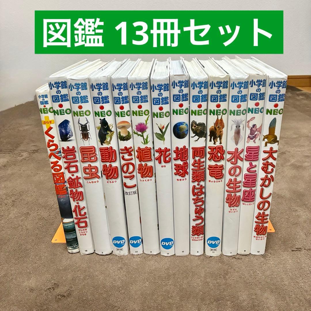小学館図鑑neo 13冊セット