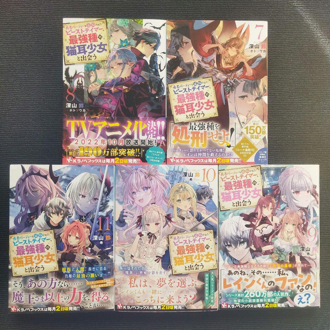 小説「勇者パーティーを追放されたビーストテイマー、最強種の猫耳…」全11冊セット