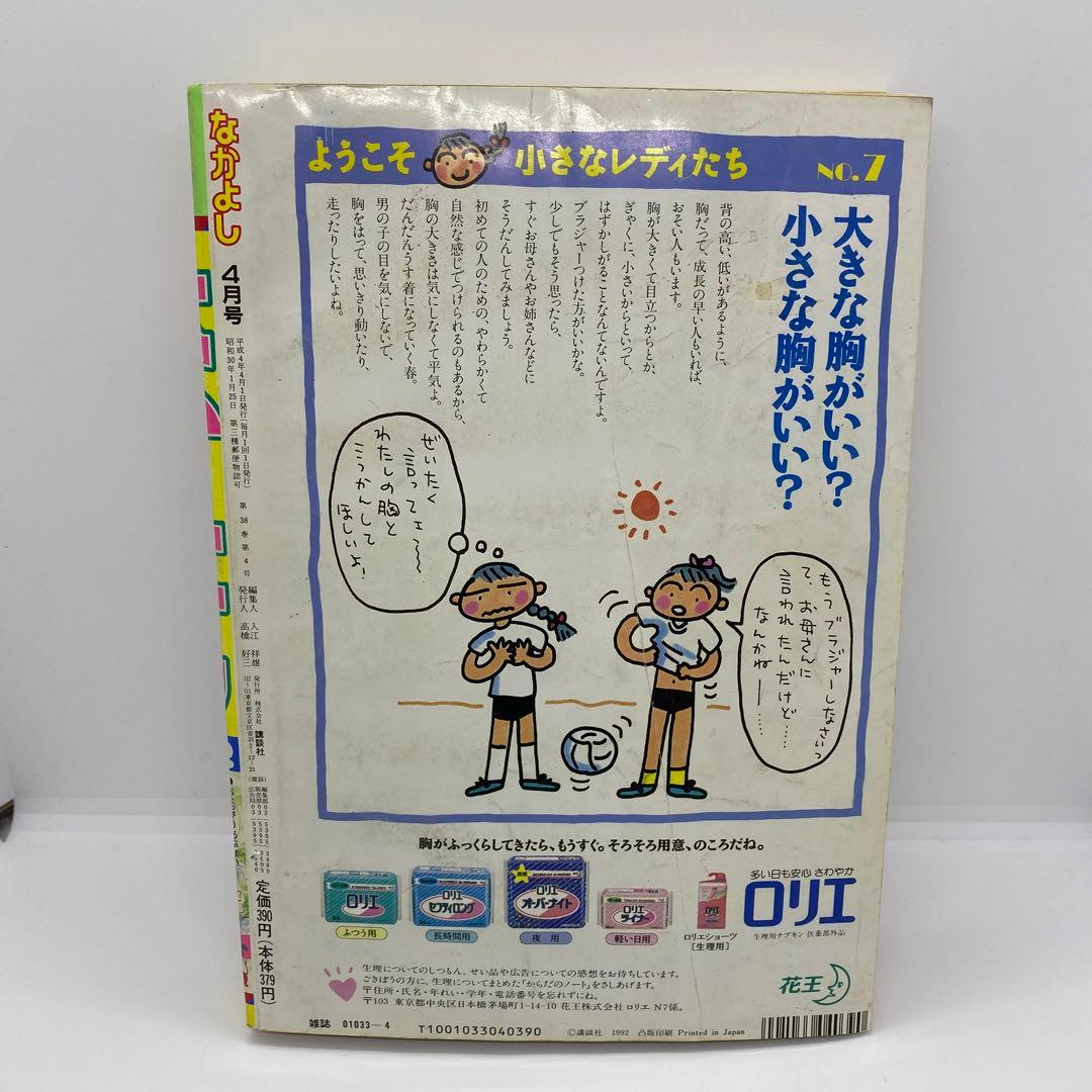 なかよし 本誌 1992年 4月号 表紙 コンなパニック あさぎり夕