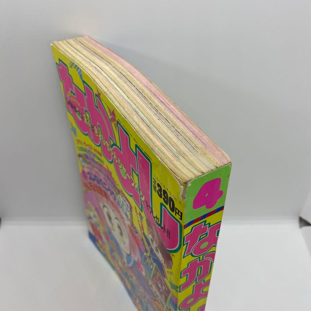 なかよし 本誌 1992年 4月号 表紙 コンなパニック あさぎり夕