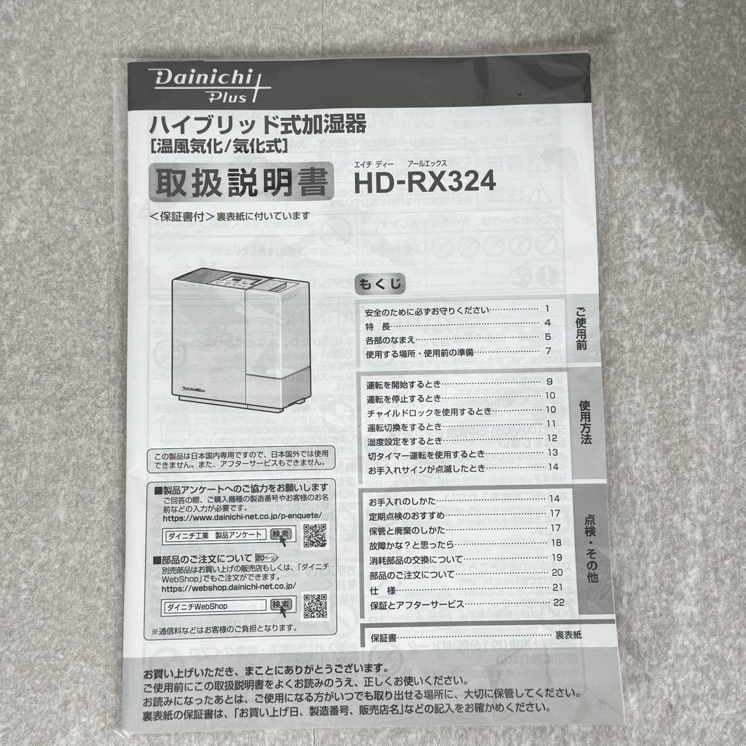 美品 元箱付 気化 ハイブリッド式加湿器(ダイニチプラス)HD-RX324-w