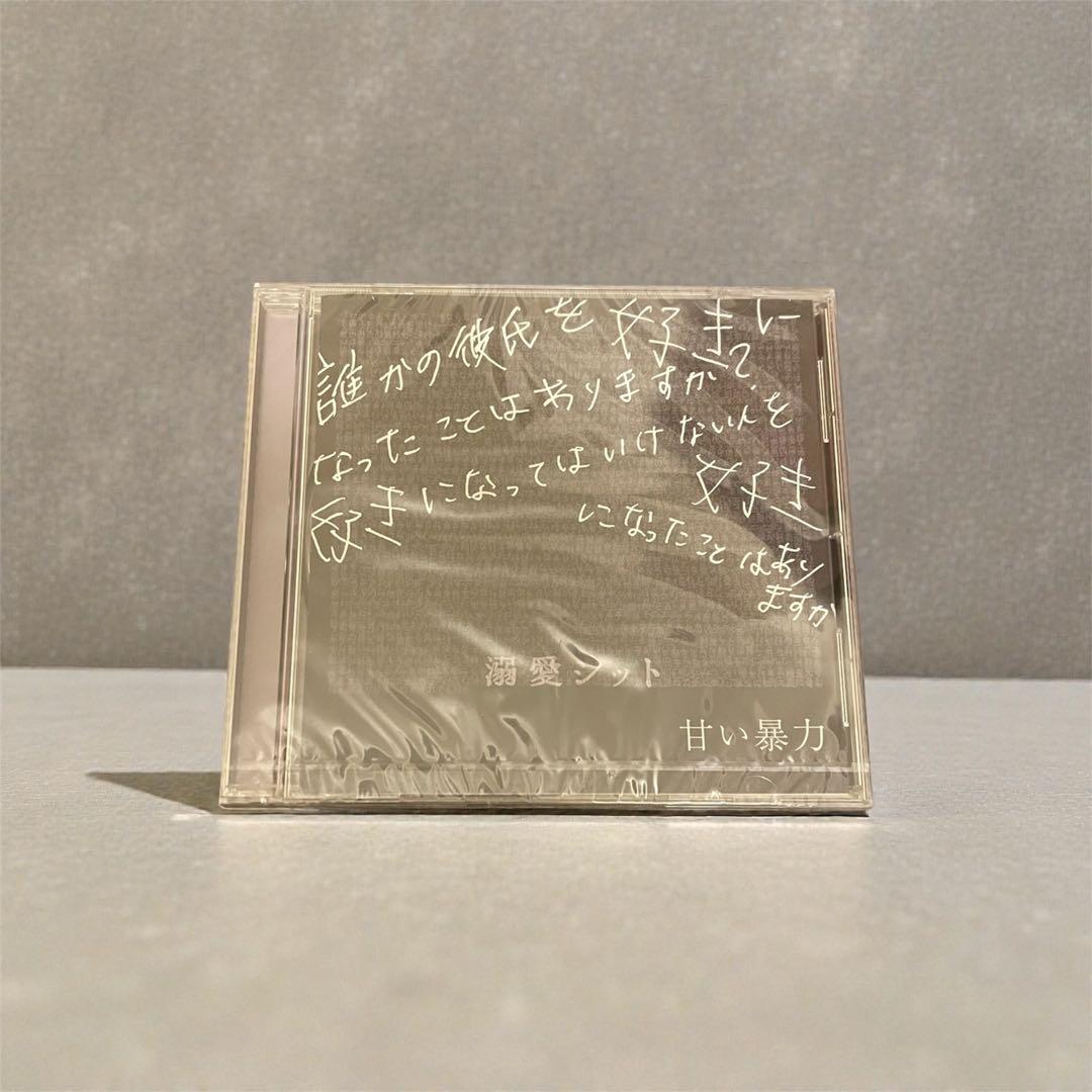 甘い暴力 溺愛シット/本能 新品 未開封
