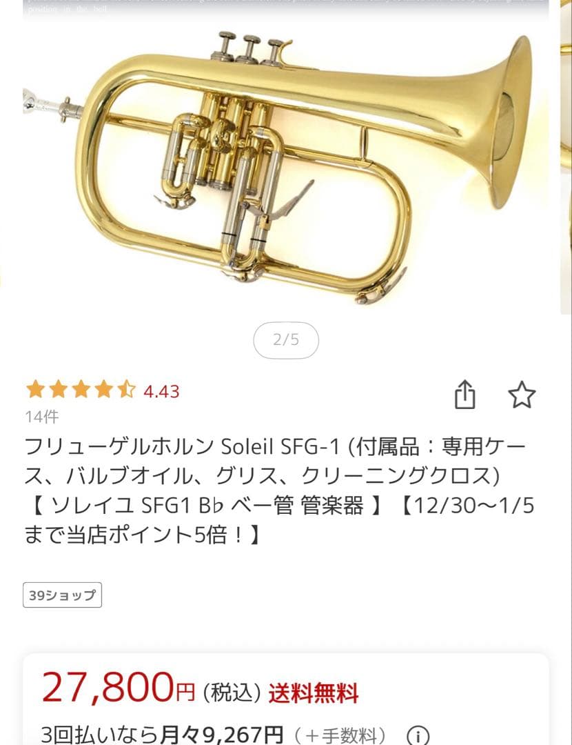 フリューゲルホルン ソレイユ　サクラ楽器