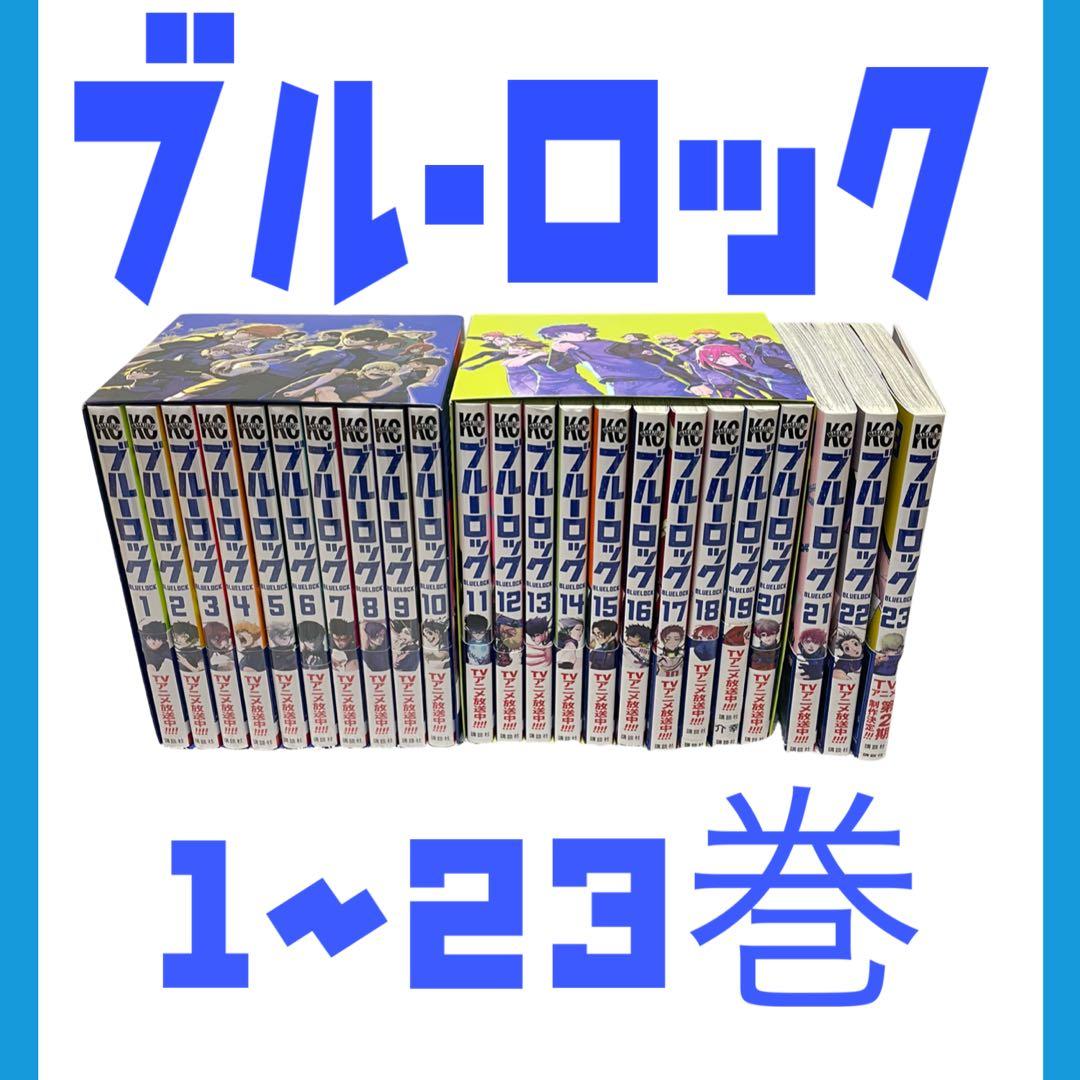 【即日発送】ブルーロック　1〜23巻　マンガ　コミック　一部未開封