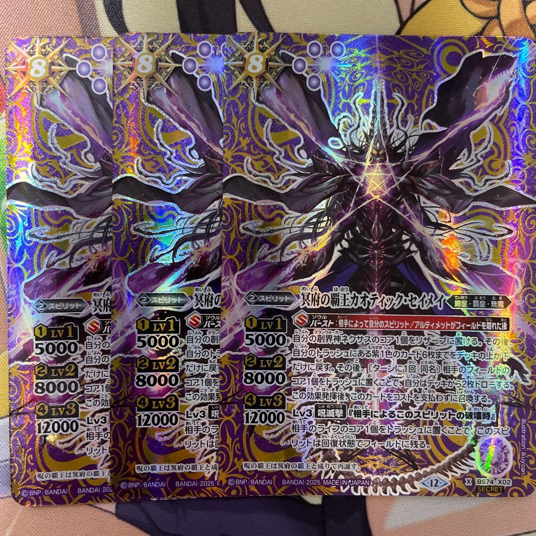 バトスピ　冥府の覇王カオティック・セイメイ　シークレット 3枚