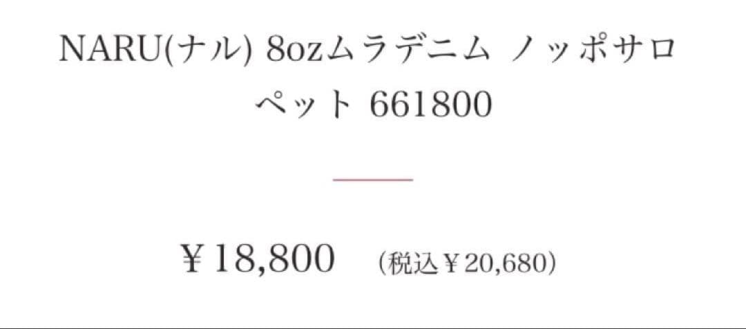 新品訳あり商品！NARU ナル 8ozムラデニム ノッポサロペット