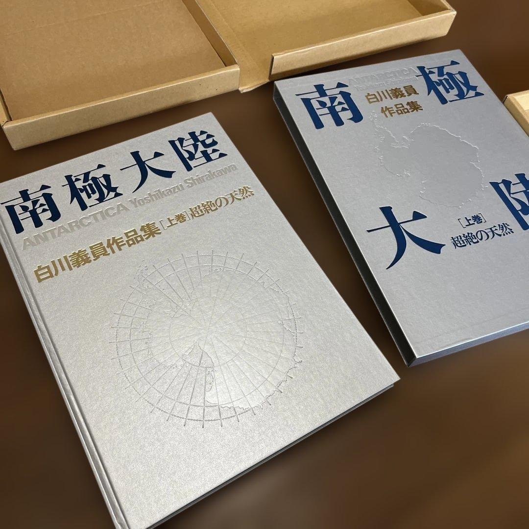 サイン入り_白川議員作品集 南極大陸(上下セット)