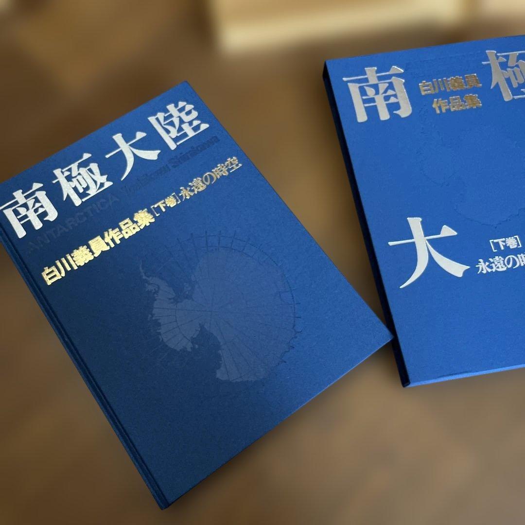 サイン入り_白川議員作品集 南極大陸(上下セット)