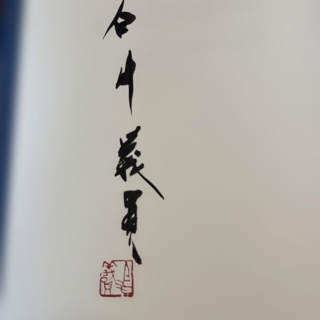 サイン入り_白川議員作品集 南極大陸(上下セット)