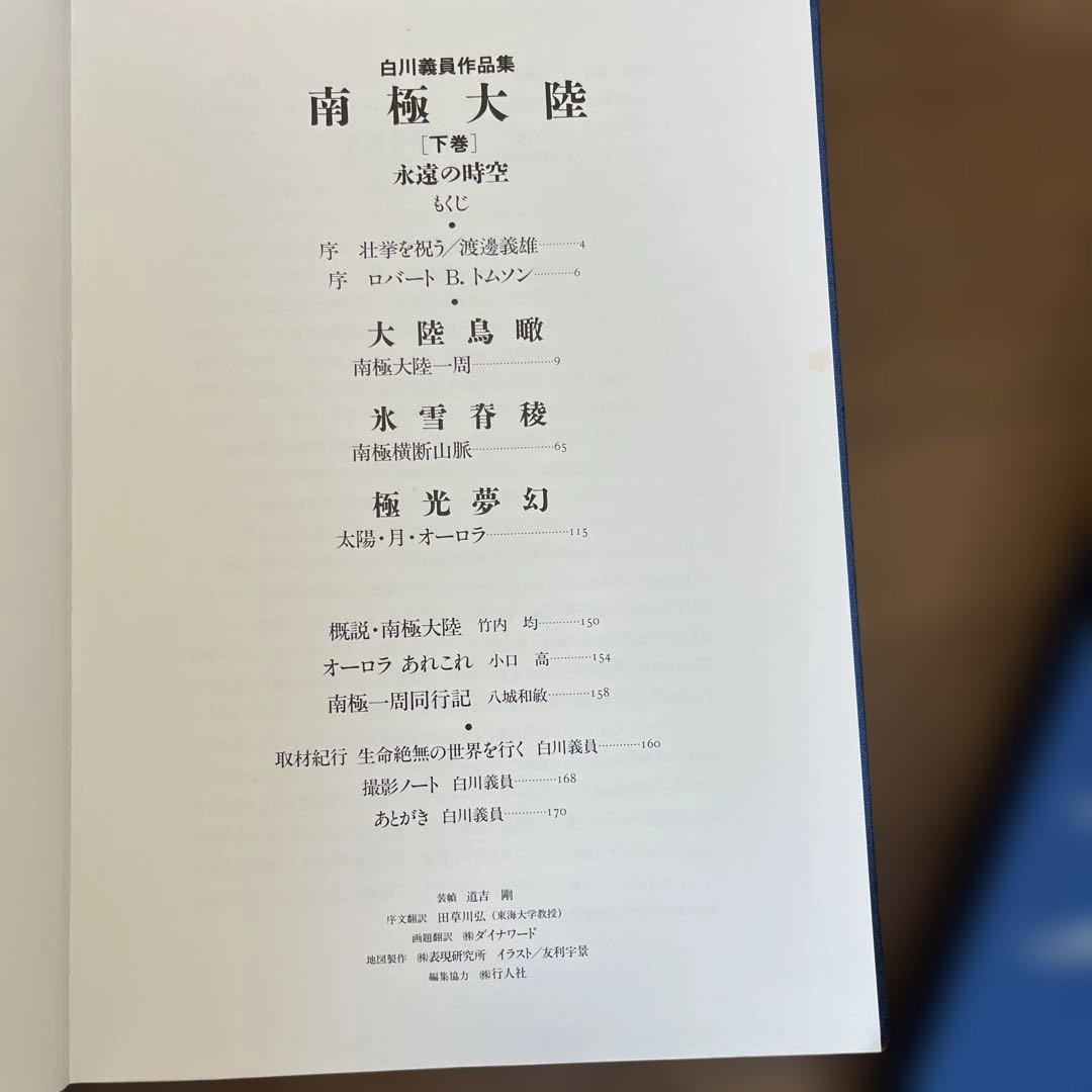 サイン入り_白川議員作品集 南極大陸(上下セット)