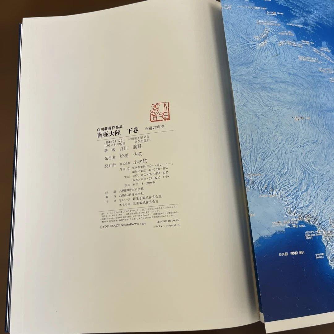 サイン入り_白川議員作品集 南極大陸(上下セット)
