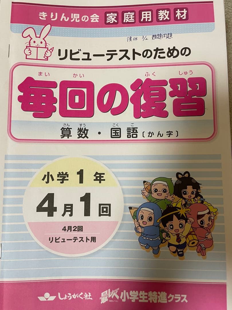 奨学社　復習テキスト　1年生　算数　漢字　中学受験
