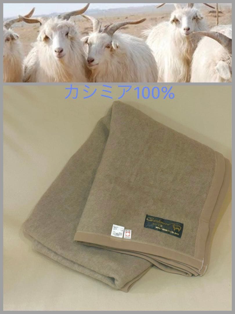三井毛織 洗える カシミヤ100%毛布 シングル 140x200cm 日本製