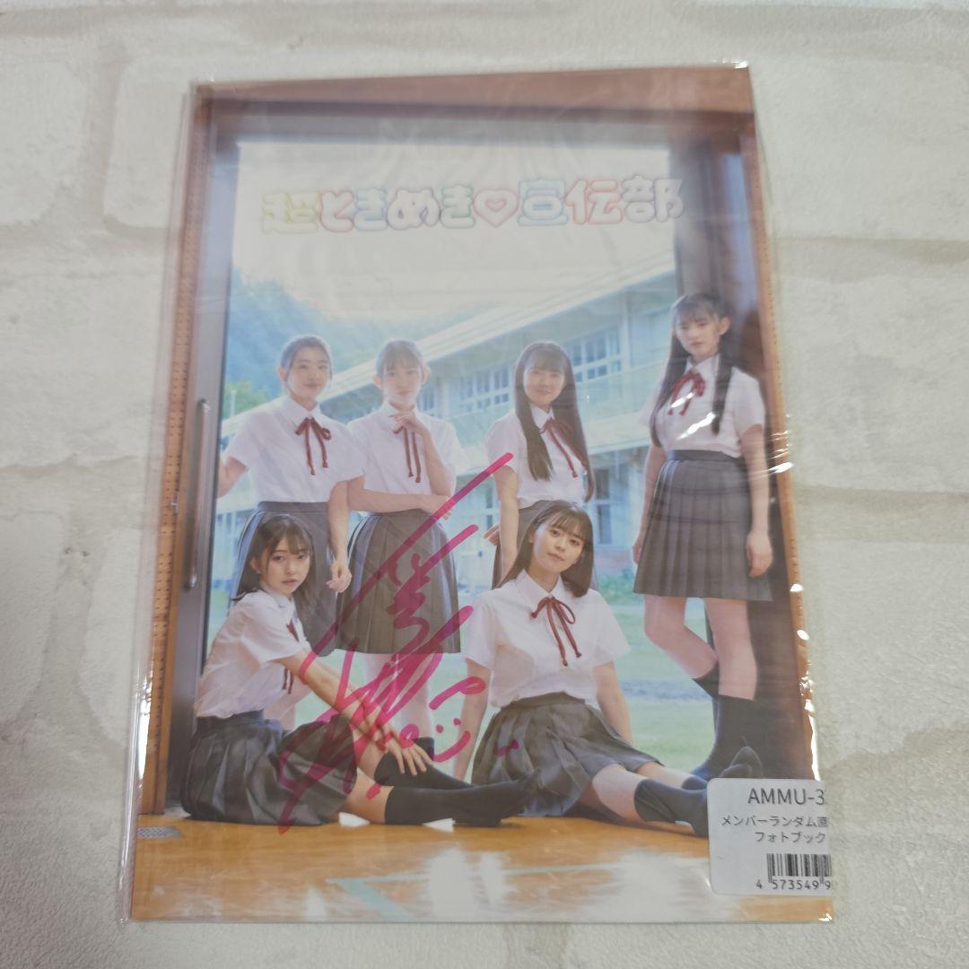 『超ときめき♡宣伝部』はーとぎゅんと！ フォトブック 小泉遥香サイン入り