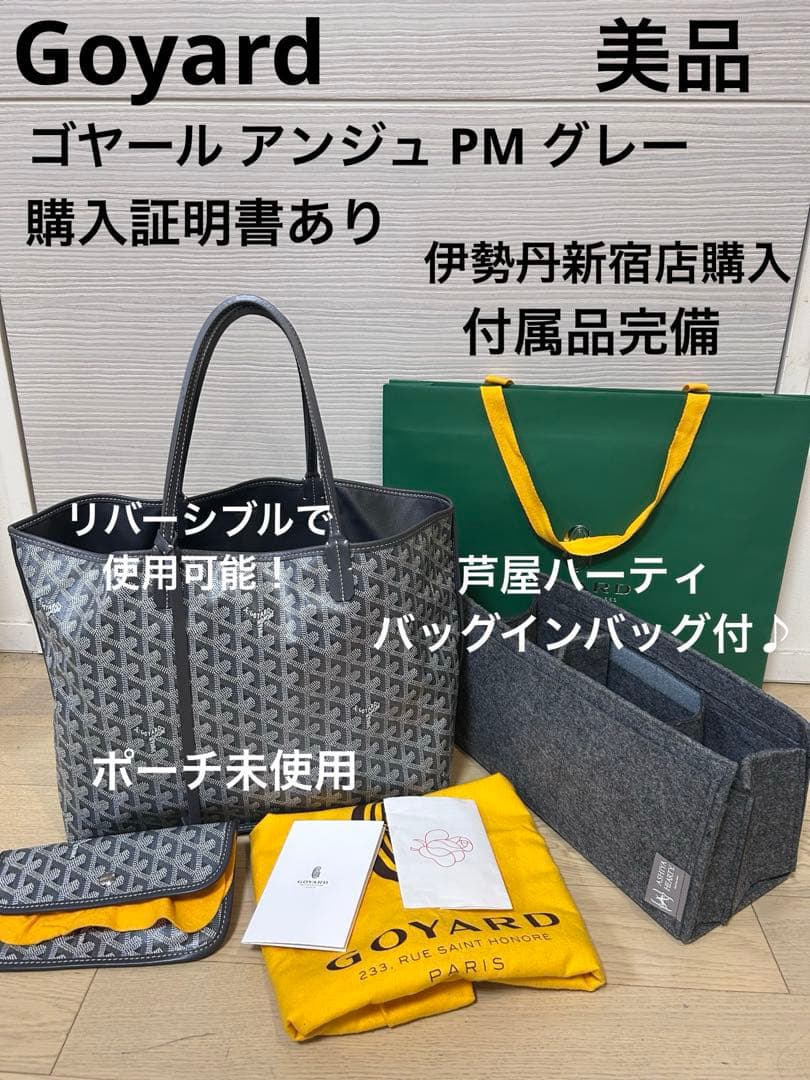 【購入証明書あり】ゴヤール アンジュPM リバーシブル グレー