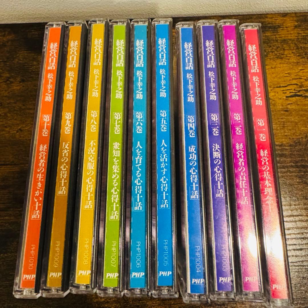 松下幸之助　経営百話 全10巻セット（CDのみ）