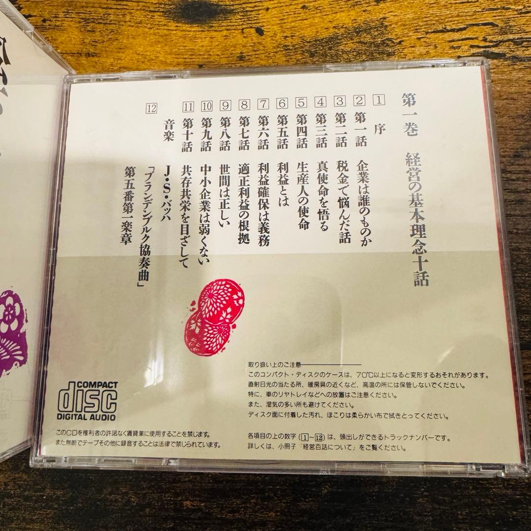 松下幸之助　経営百話 全10巻セット（CDのみ）