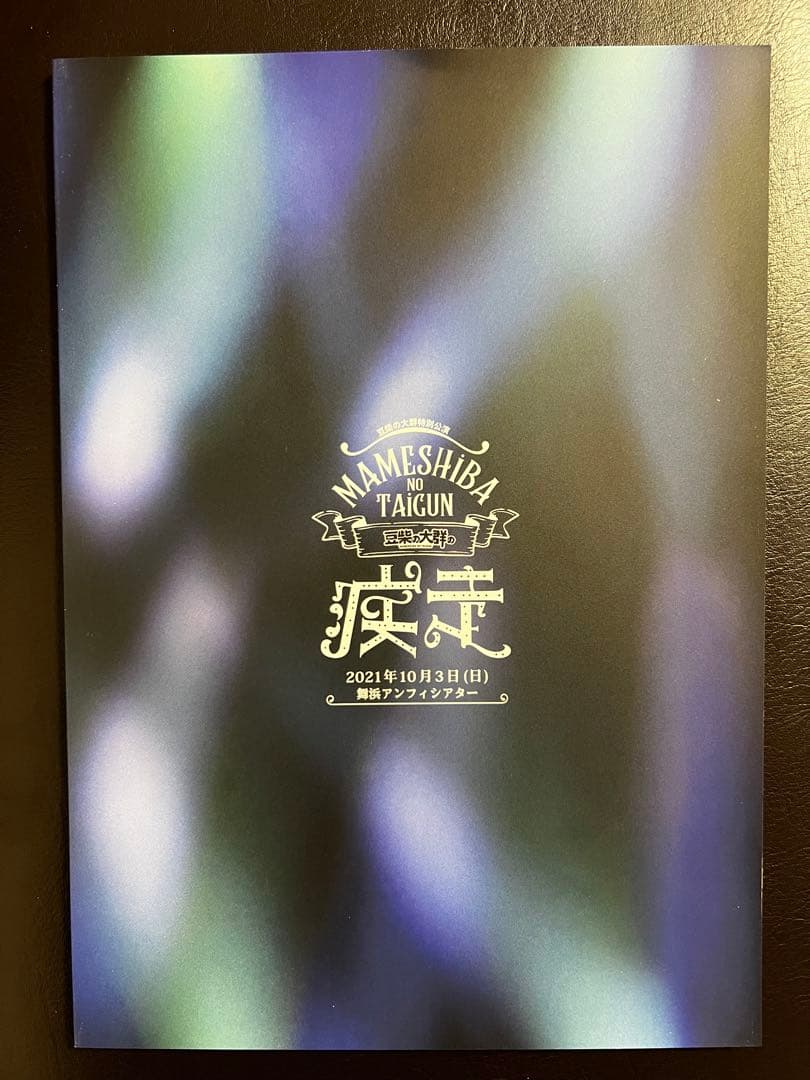 豆柴の大群 豆柴の大群の疾走(Blu-ray+CD)(初回生産限定盤)