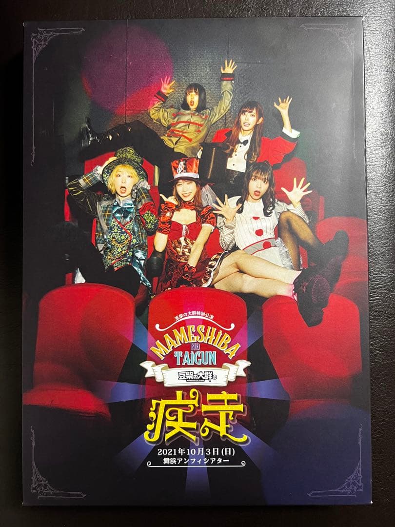 豆柴の大群 豆柴の大群の疾走(Blu-ray+CD)(初回生産限定盤)