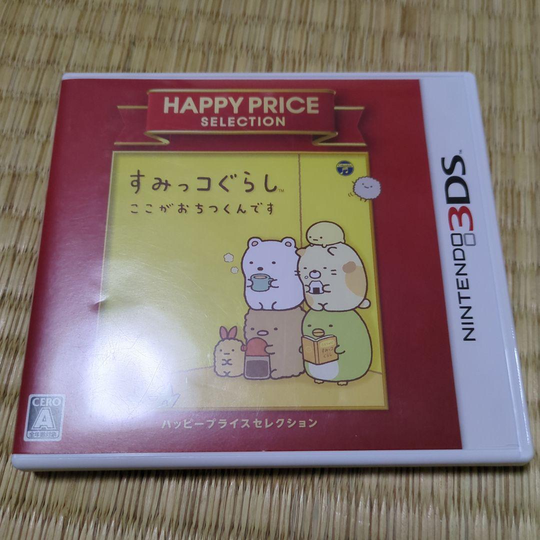 3DS ハッピープライスセレクション すみっコぐらし ここがおちつくんです