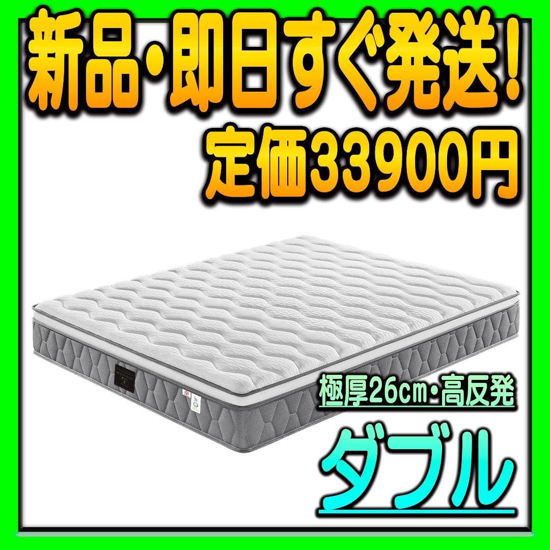 マットレス ダブル 極厚26cm 高反発 高密度ウレタン ポケットコイル式