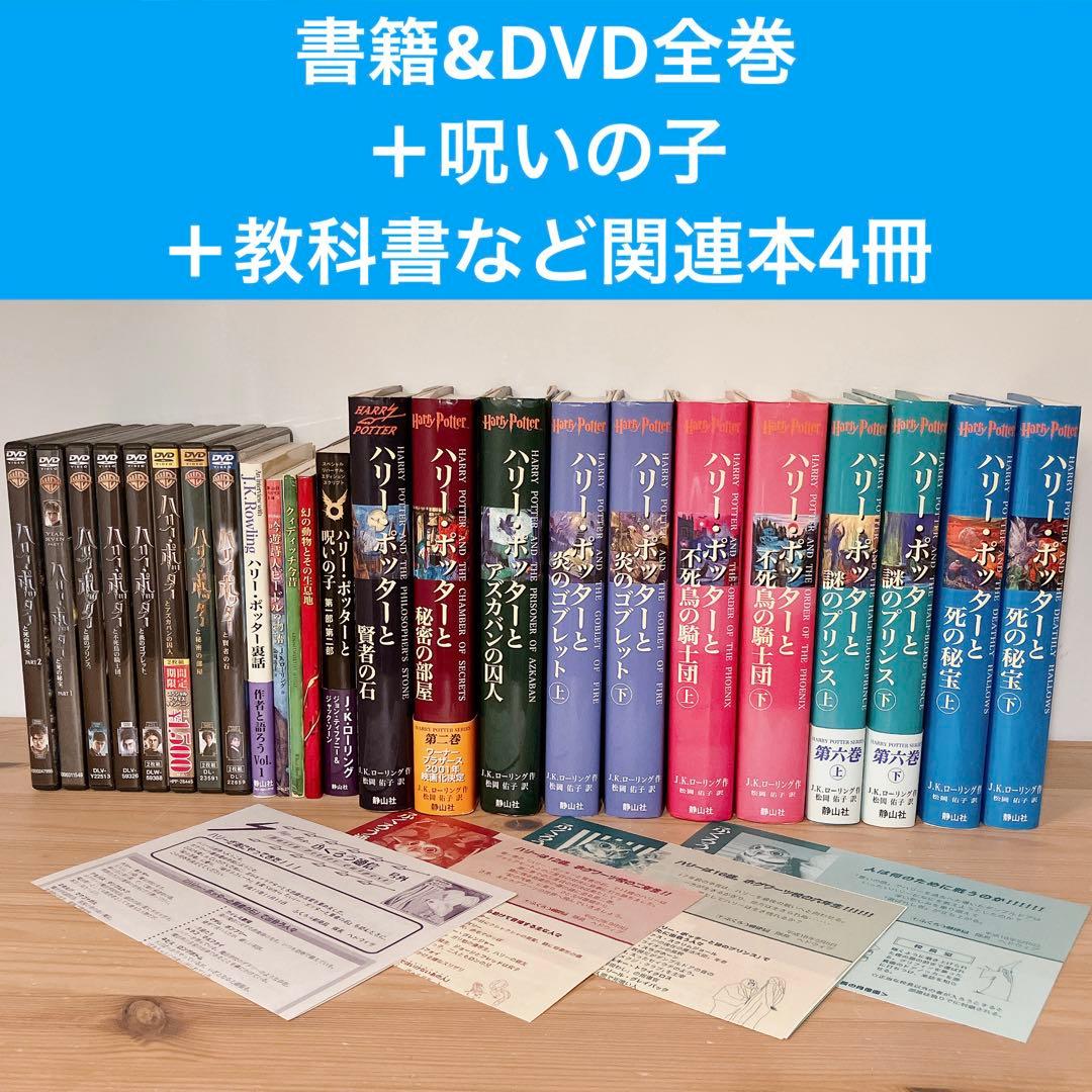 ハリーポッター 全巻 セット DVD 呪いの子 指定教科書など4冊付き