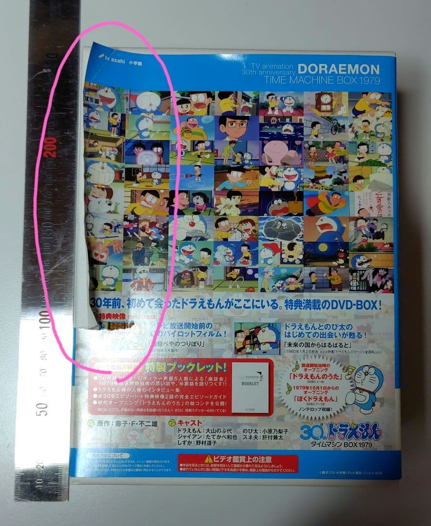 ドラえもん タイムマシンBOX 1979 30th DVD 初回限定生産