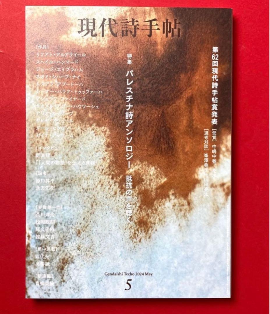 m*e様 現代詩手帖 2024年5月号　灘中　2026年入試問題