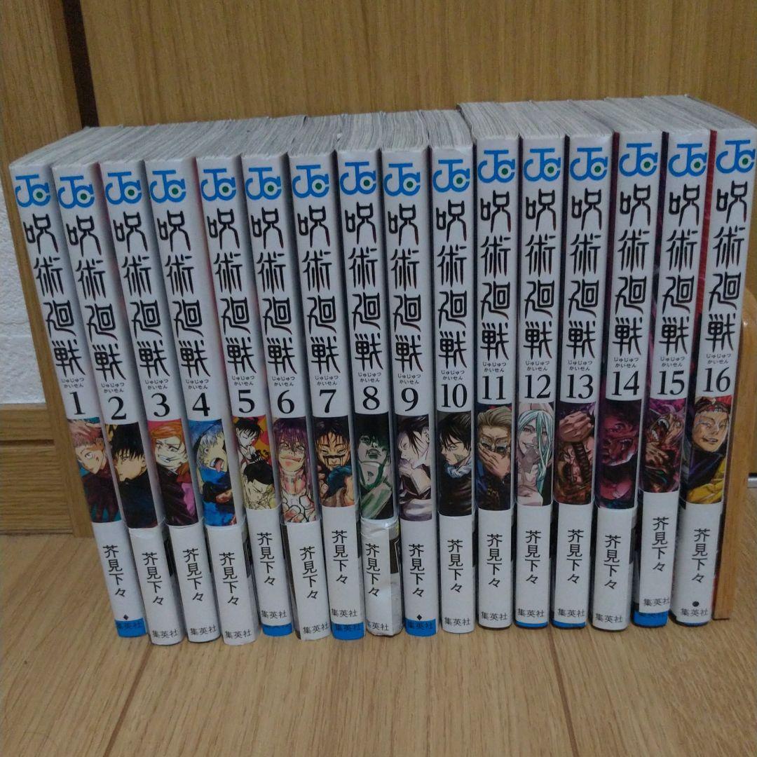 呪術廻戦　1巻～16巻