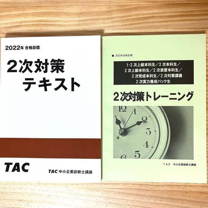 2022合格目標　TAC中小企業診断士　2次対策テキスト&2次対策トレーニング