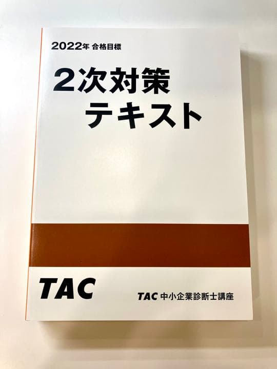 2022合格目標　TAC中小企業診断士　2次対策テキスト&2次対策トレーニング
