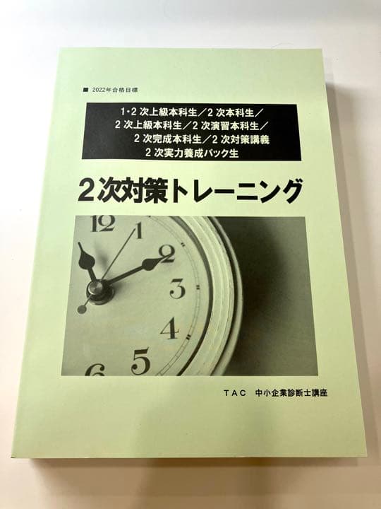 2022合格目標　TAC中小企業診断士　2次対策テキスト&2次対策トレーニング