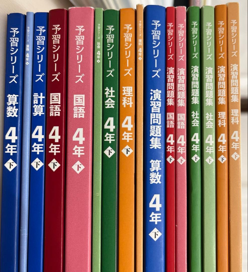 四谷大塚　予習シリーズ　4年　下　セット販売